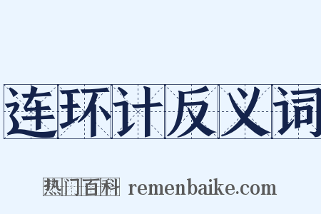 连环计反义词是什么意思的图片